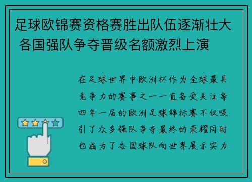足球欧锦赛资格赛胜出队伍逐渐壮大 各国强队争夺晋级名额激烈上演