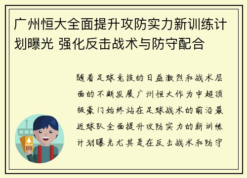 广州恒大全面提升攻防实力新训练计划曝光 强化反击战术与防守配合