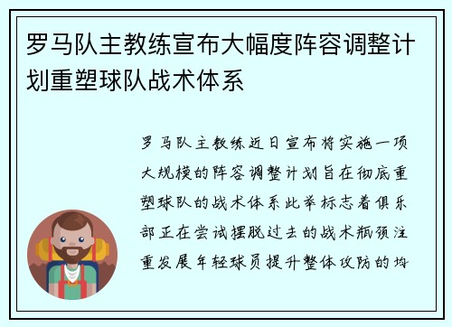 罗马队主教练宣布大幅度阵容调整计划重塑球队战术体系