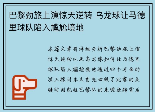 巴黎劲旅上演惊天逆转 乌龙球让马德里球队陷入尴尬境地