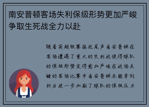南安普顿客场失利保级形势更加严峻争取生死战全力以赴