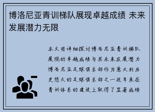 博洛尼亚青训梯队展现卓越成绩 未来发展潜力无限