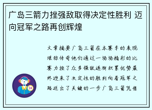 广岛三箭力挫强敌取得决定性胜利 迈向冠军之路再创辉煌