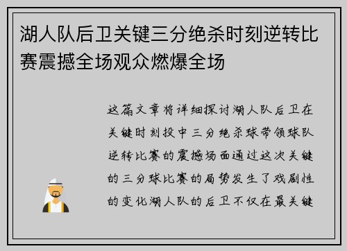 湖人队后卫关键三分绝杀时刻逆转比赛震撼全场观众燃爆全场