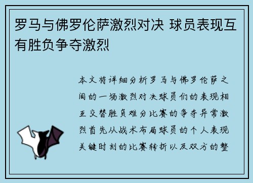 罗马与佛罗伦萨激烈对决 球员表现互有胜负争夺激烈