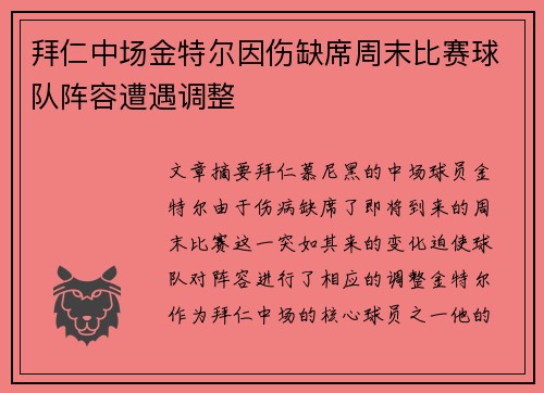 拜仁中场金特尔因伤缺席周末比赛球队阵容遭遇调整