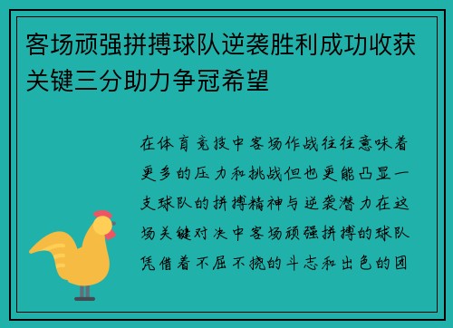 客场顽强拼搏球队逆袭胜利成功收获关键三分助力争冠希望