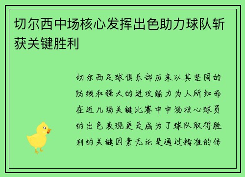 切尔西中场核心发挥出色助力球队斩获关键胜利