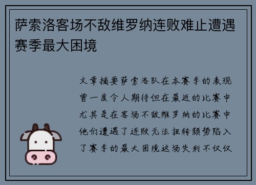 萨索洛客场不敌维罗纳连败难止遭遇赛季最大困境