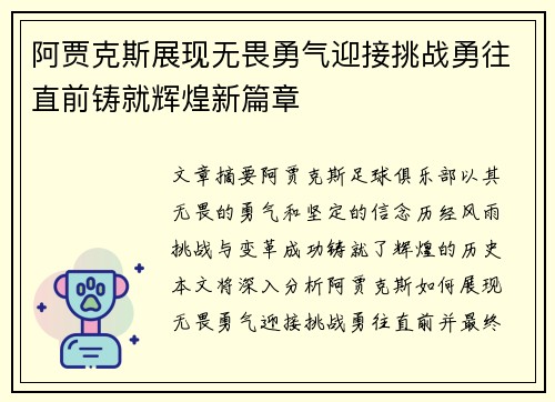 阿贾克斯展现无畏勇气迎接挑战勇往直前铸就辉煌新篇章