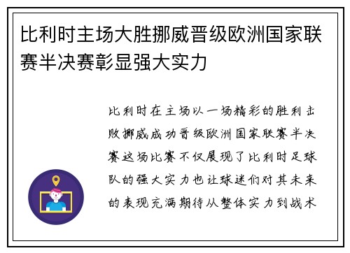 比利时主场大胜挪威晋级欧洲国家联赛半决赛彰显强大实力