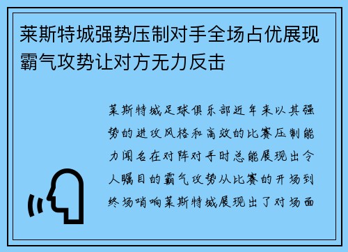 莱斯特城强势压制对手全场占优展现霸气攻势让对方无力反击