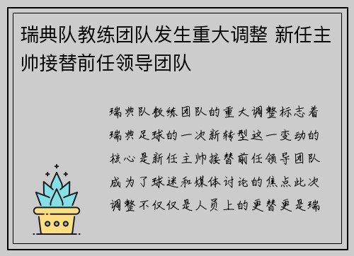 瑞典队教练团队发生重大调整 新任主帅接替前任领导团队