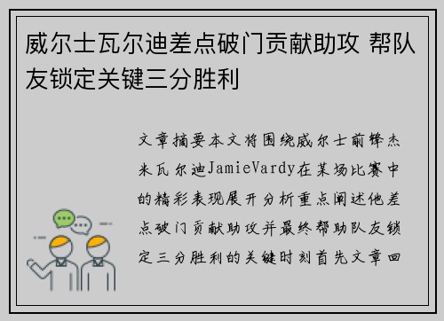威尔士瓦尔迪差点破门贡献助攻 帮队友锁定关键三分胜利