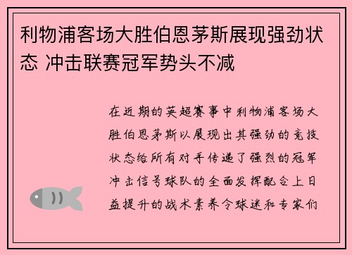 利物浦客场大胜伯恩茅斯展现强劲状态 冲击联赛冠军势头不减