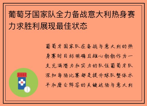 葡萄牙国家队全力备战意大利热身赛力求胜利展现最佳状态