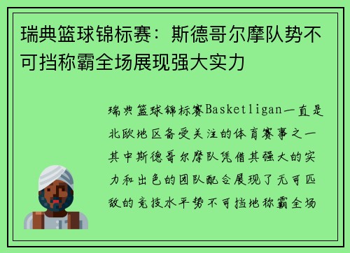 瑞典篮球锦标赛：斯德哥尔摩队势不可挡称霸全场展现强大实力