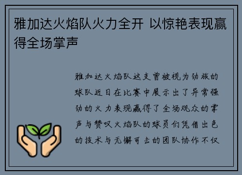 雅加达火焰队火力全开 以惊艳表现赢得全场掌声