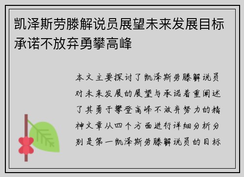 凯泽斯劳滕解说员展望未来发展目标承诺不放弃勇攀高峰