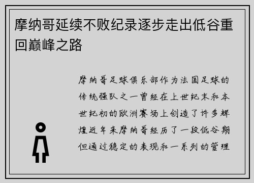 摩纳哥延续不败纪录逐步走出低谷重回巅峰之路