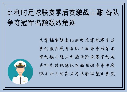 比利时足球联赛季后赛激战正酣 各队争夺冠军名额激烈角逐