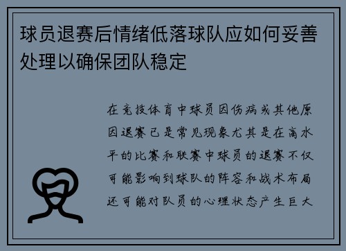 球员退赛后情绪低落球队应如何妥善处理以确保团队稳定