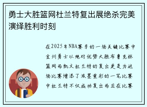 勇士大胜篮网杜兰特复出展绝杀完美演绎胜利时刻