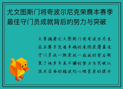 尤文图斯门将奇波尔尼克荣膺本赛季最佳守门员成就背后的努力与突破