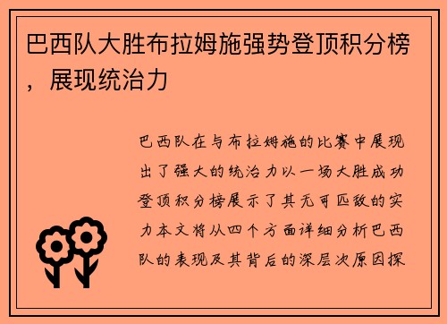 巴西队大胜布拉姆施强势登顶积分榜，展现统治力