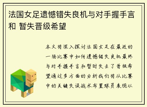 法国女足遗憾错失良机与对手握手言和 暂失晋级希望