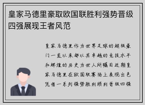 皇家马德里豪取欧国联胜利强势晋级四强展现王者风范