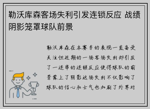 勒沃库森客场失利引发连锁反应 战绩阴影笼罩球队前景