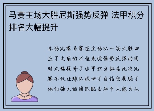 马赛主场大胜尼斯强势反弹 法甲积分排名大幅提升