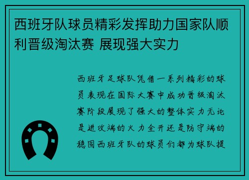 西班牙队球员精彩发挥助力国家队顺利晋级淘汰赛 展现强大实力