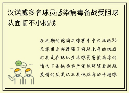 汉诺威多名球员感染病毒备战受阻球队面临不小挑战