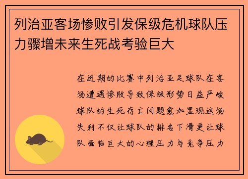 列治亚客场惨败引发保级危机球队压力骤增未来生死战考验巨大