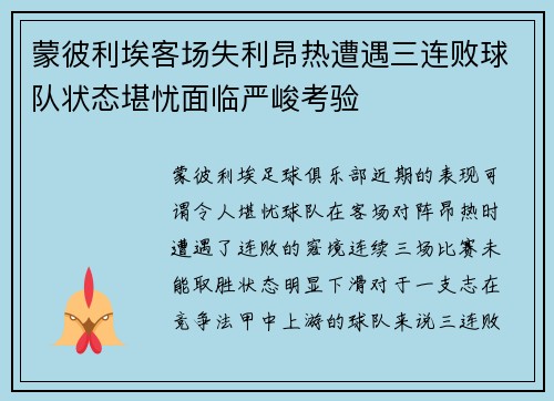 蒙彼利埃客场失利昂热遭遇三连败球队状态堪忧面临严峻考验