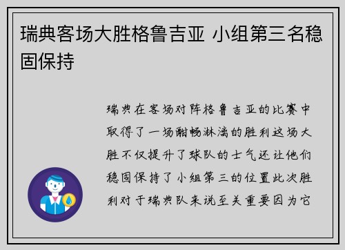 瑞典客场大胜格鲁吉亚 小组第三名稳固保持