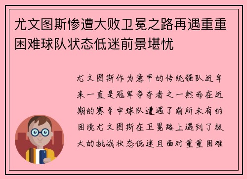 尤文图斯惨遭大败卫冕之路再遇重重困难球队状态低迷前景堪忧