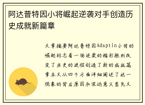 阿达普特因小将崛起逆袭对手创造历史成就新篇章