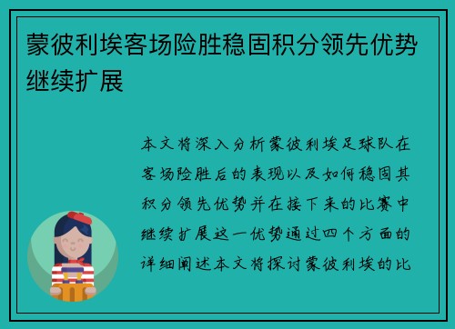 蒙彼利埃客场险胜稳固积分领先优势继续扩展