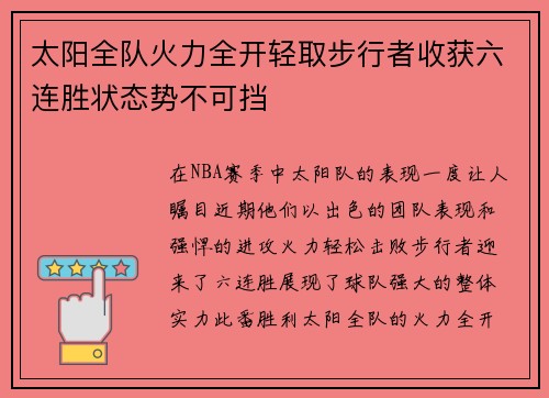 太阳全队火力全开轻取步行者收获六连胜状态势不可挡