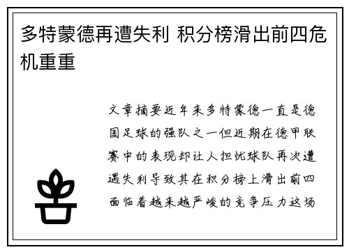 多特蒙德再遭失利 积分榜滑出前四危机重重