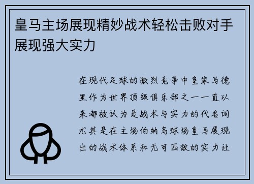 皇马主场展现精妙战术轻松击败对手展现强大实力