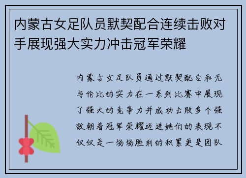 内蒙古女足队员默契配合连续击败对手展现强大实力冲击冠军荣耀