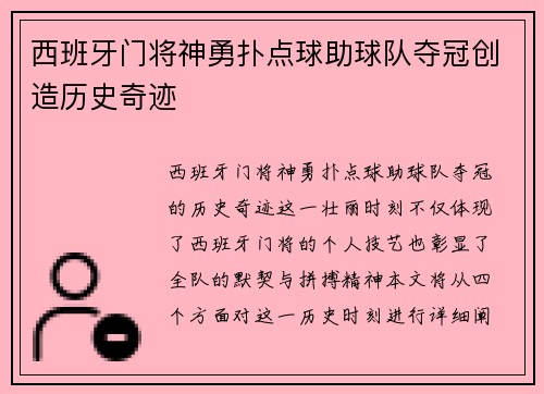 西班牙门将神勇扑点球助球队夺冠创造历史奇迹
