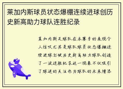 莱加内斯球员状态爆棚连续进球创历史新高助力球队连胜纪录