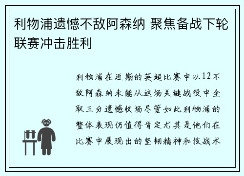 利物浦遗憾不敌阿森纳 聚焦备战下轮联赛冲击胜利