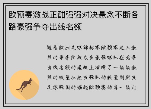 欧预赛激战正酣强强对决悬念不断各路豪强争夺出线名额
