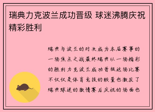 瑞典力克波兰成功晋级 球迷沸腾庆祝精彩胜利